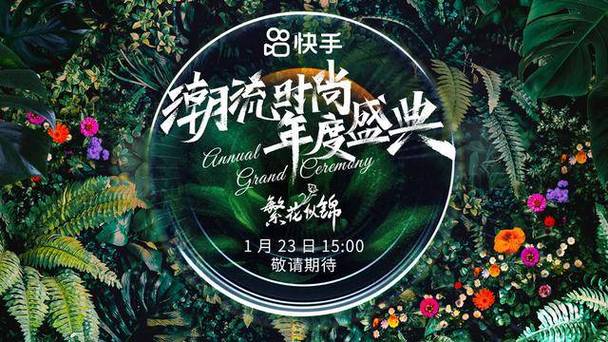 快手时尚好物大赏_快手光合创作者大会_快手刷热度