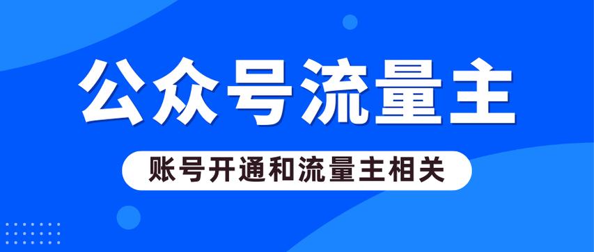 流量主开通买粉_流量主广告收入透明价格高_公众号流量主开通500粉丝门槛