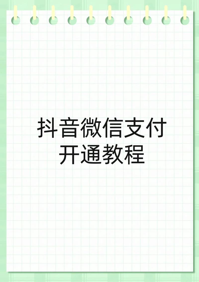 微信支付如何开通_抖音怎么快速取消关注_qq非会员如何使用会员表情